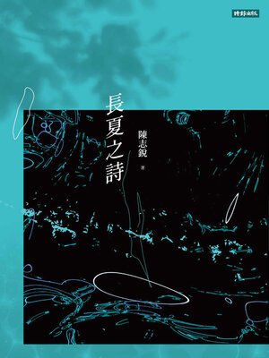 cover image of 長夏之詩
